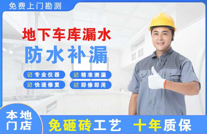 武穴地下车库漏水维修